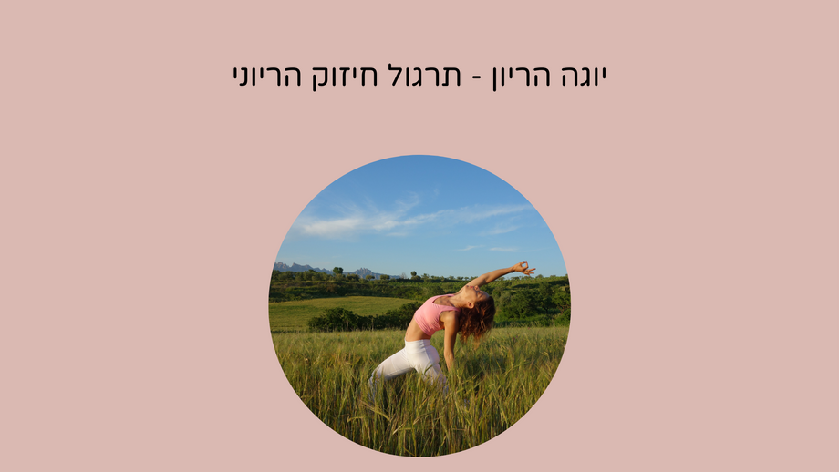 יוגה הריון - תרגול חיזוק הריוני